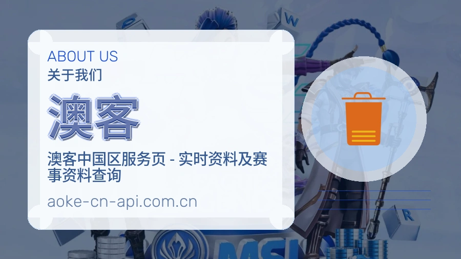 澳客官网赛事内容展示
